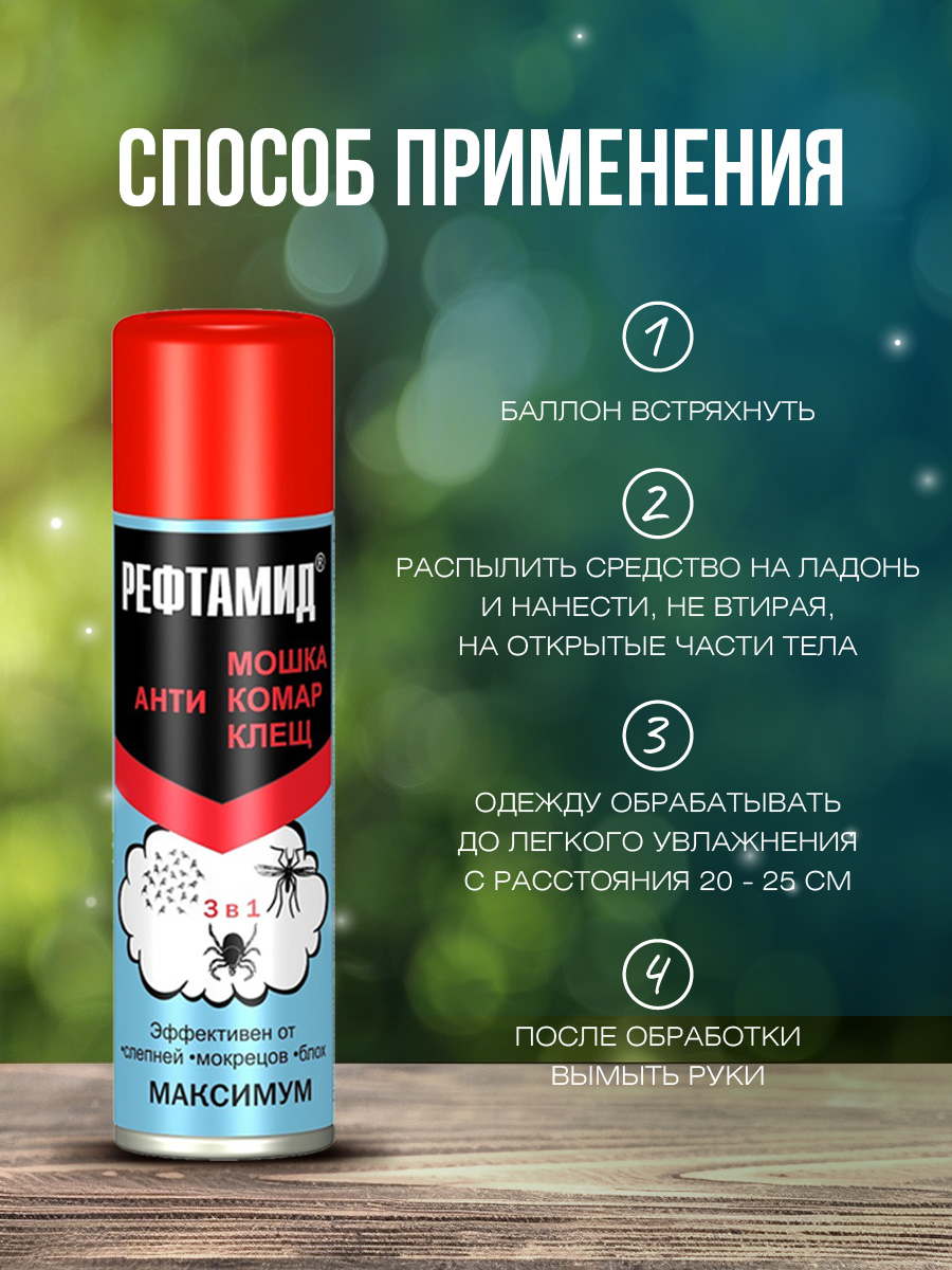 Рефтамид Максимум 3в1 Антимошка, антикомар, антиклещ 147мл