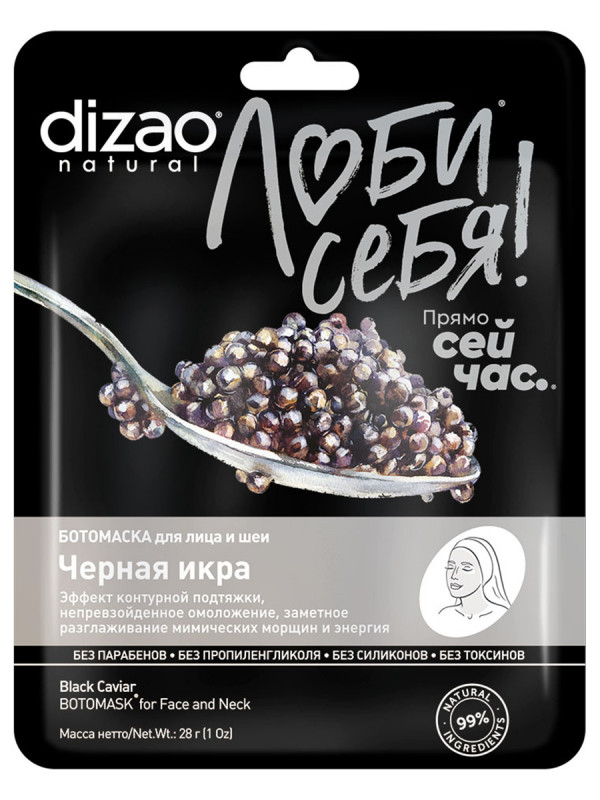 Ботомаска для лица, шеи и век Черная икра